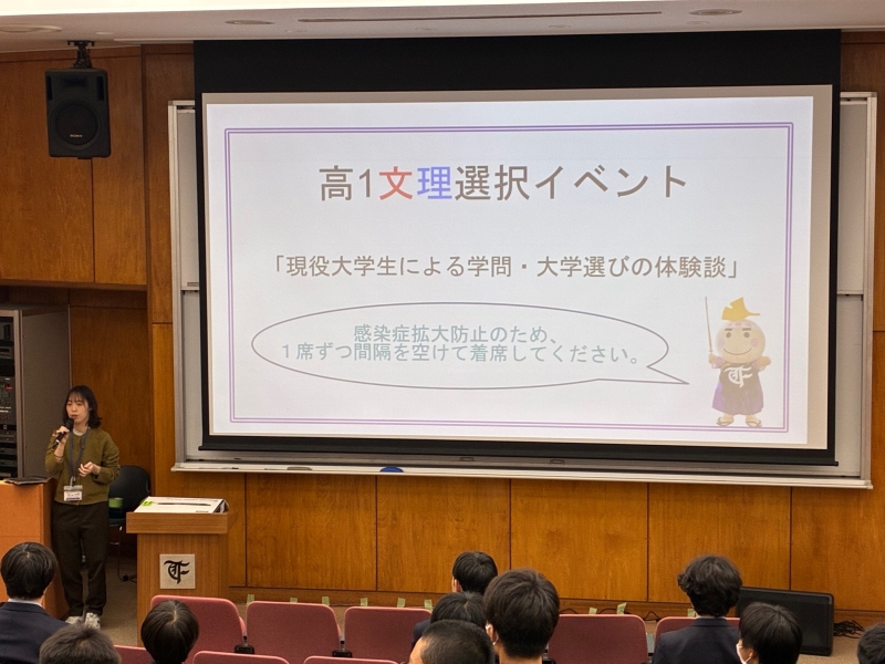 高１文理選択講演会～現役大学生による学問・大学選びの体験談～