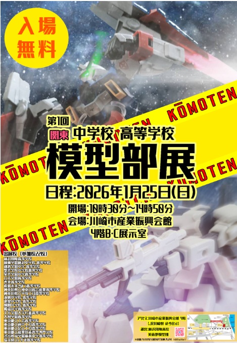 関東中学校高等学校模型部展に参加します