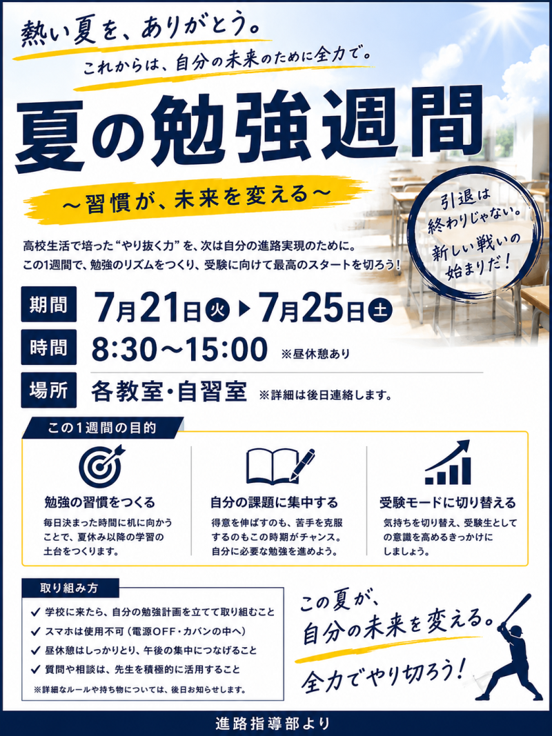 硬式野球部高校３年生～夏の勉強週間～