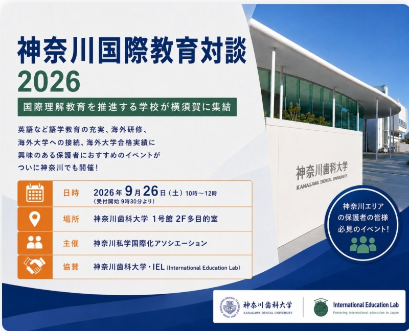 神奈川国際教育対談2026に参加します