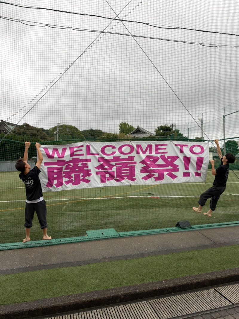 藤嶺祭２日目～笑顔が溢れた大盛況の１日～