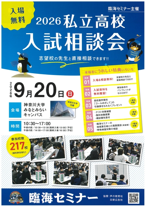 臨海セミナー主催「2026私立高校入試相談会」に参加します │ 藤嶺学園