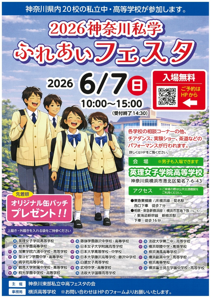 「2026神奈川私学ふれあいフェスタ」に参加します