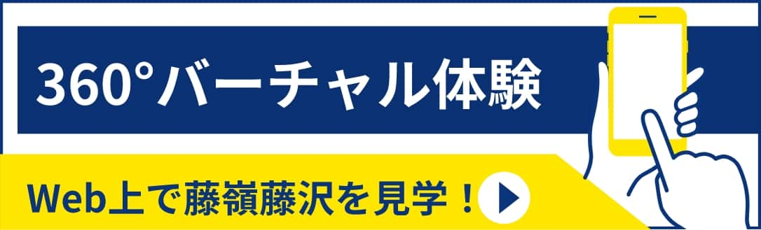 360°バーチャル体験 WEB上で藤嶺学園を見学！