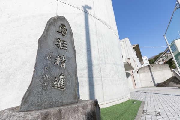 「藤嶺藤沢」ってどんな学校? ~校訓「質実剛健」・「勇猛精進」~