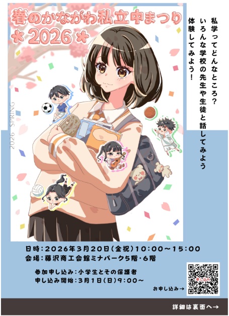 春のかながわ私立中まつりが開催されます