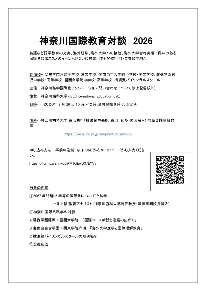 神奈川国際教育対談2026に参加します