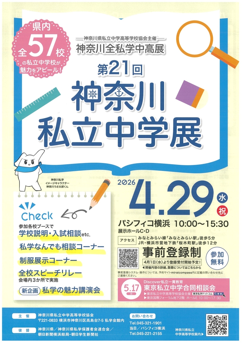 神奈川私立中学展（旧私立中学相談会）の打合せに参加してきました