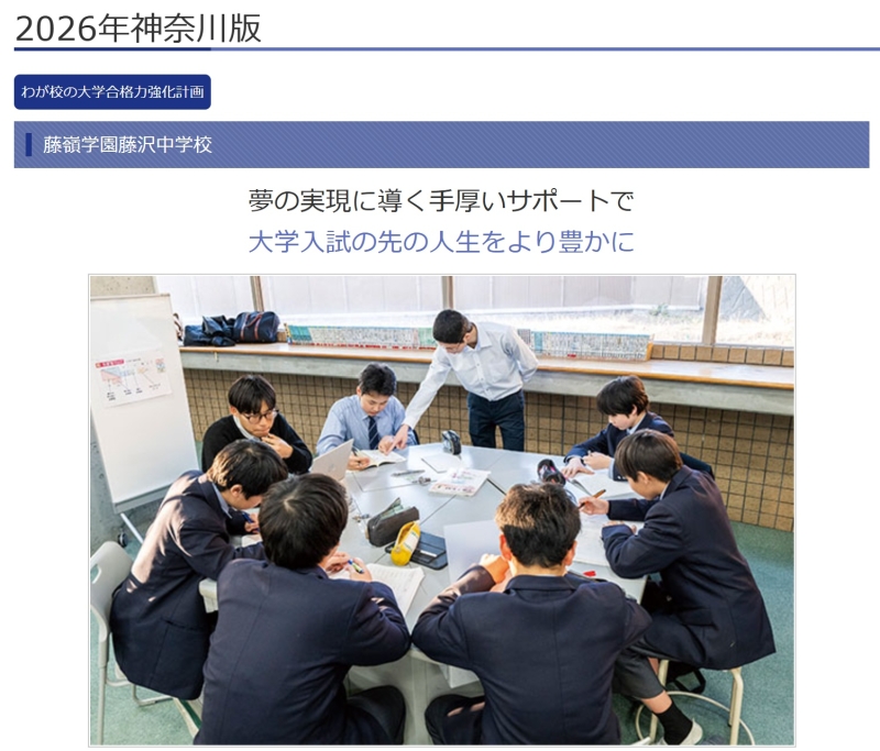 私立中高進学通信（2026年神奈川版）に本校が掲載されました！