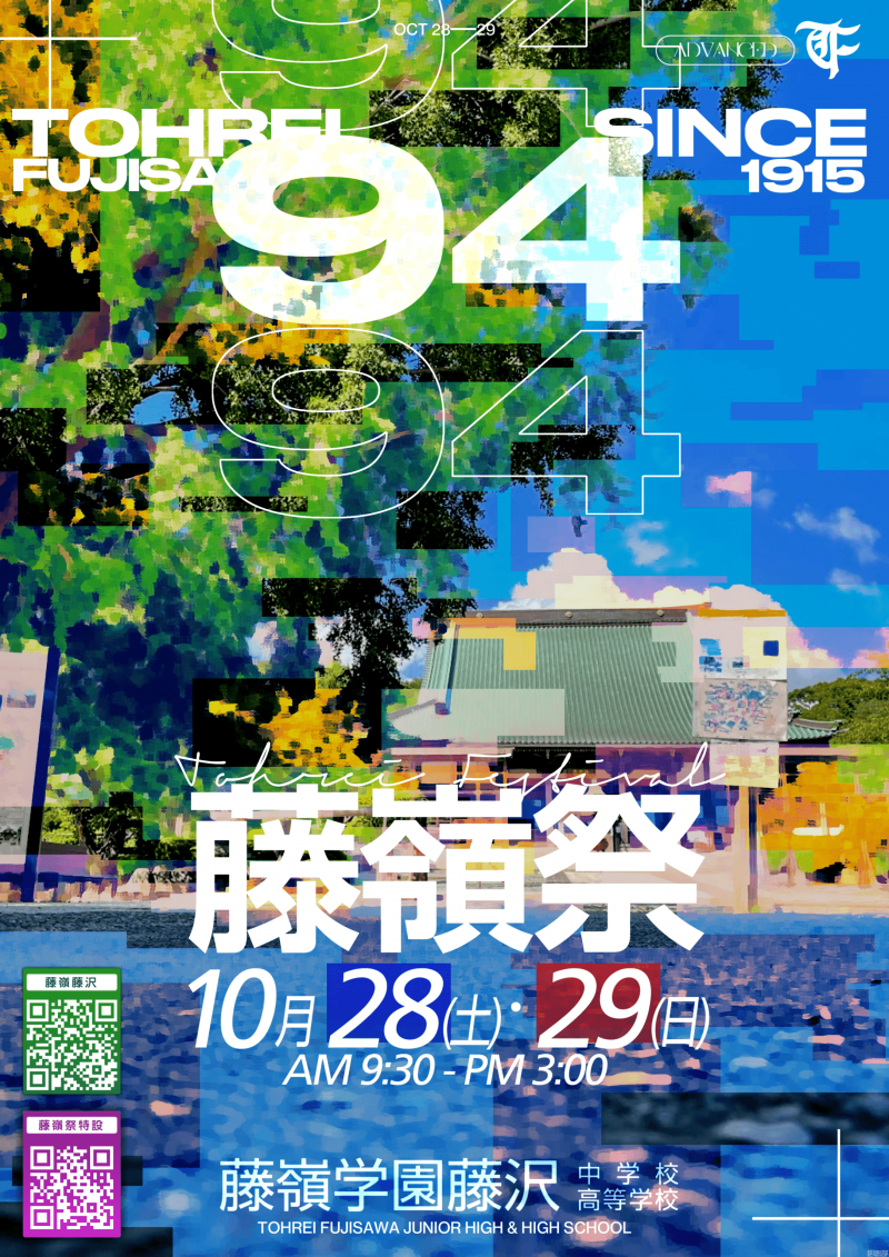 藤嶺祭のポスターができあがりました。