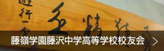 藤嶺学園藤沢中高等学校校友会ロゴ